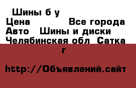 Шины б/у 33*12.50R15LT  › Цена ­ 4 000 - Все города Авто » Шины и диски   . Челябинская обл.,Сатка г.